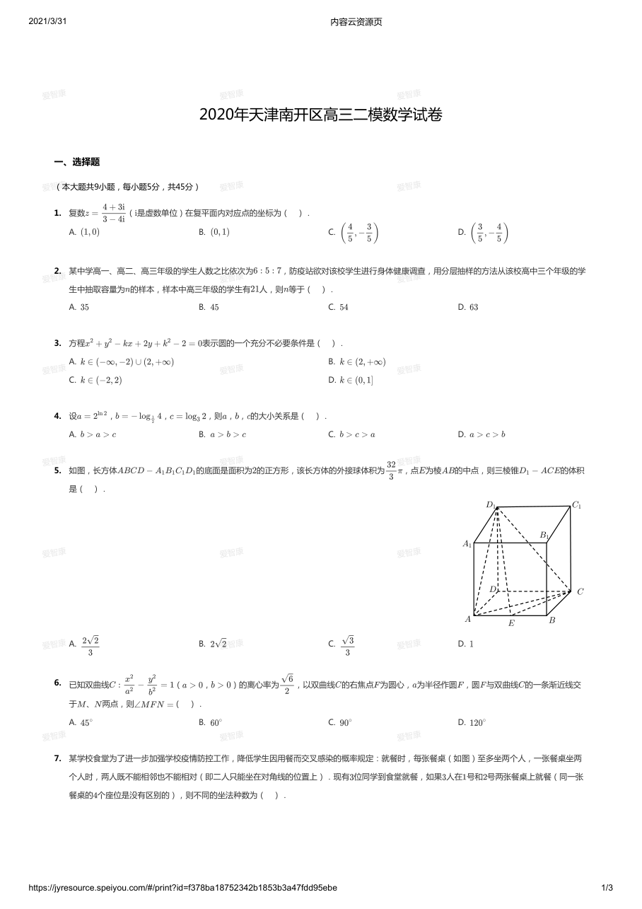 2020年天津南开区高三二模数学试卷.pdf 第 1 页